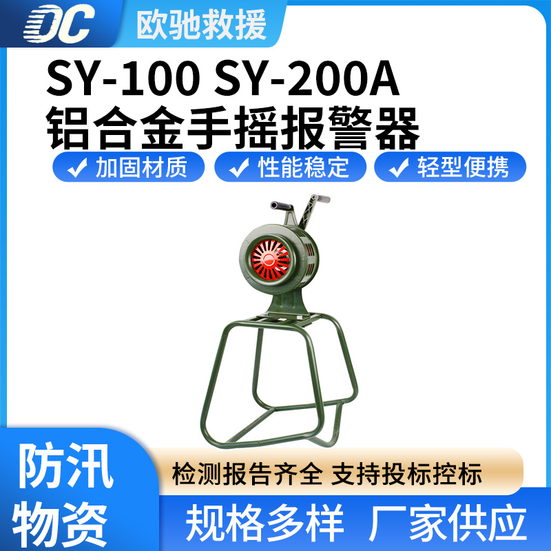 防空消防铝合金工具便携式手摇报警器SY-100应急抢险救援警铃SY-200A
