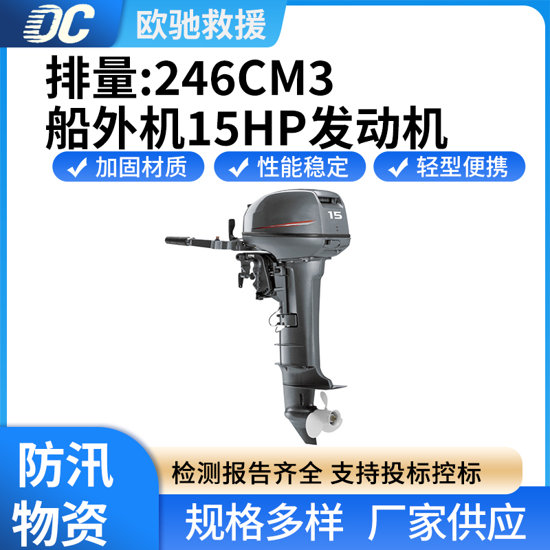 防汛应急冲锋舟推进器抗洪防汛船用发动机橡皮艇船外机15HP发动机