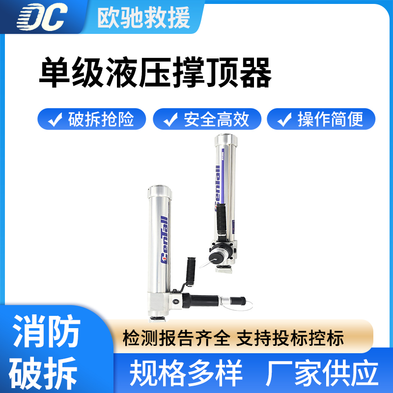 单级液压撑顶器R-410B液压破拆顶杆伸缩顶竿抢险救援破拆工具组