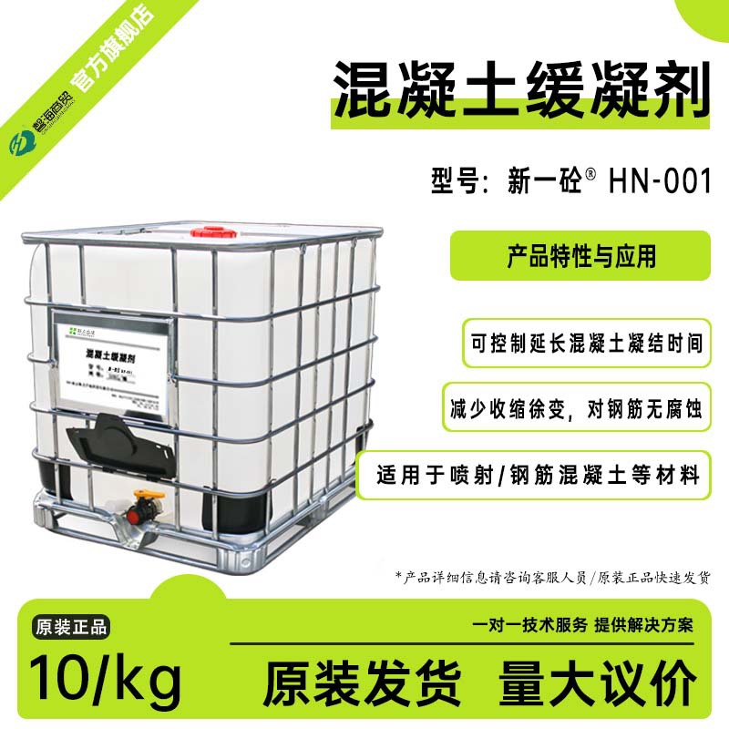 混凝土缓凝剂HN-001延长凝结时间 对钢筋无腐蚀 喷射混凝土等适用