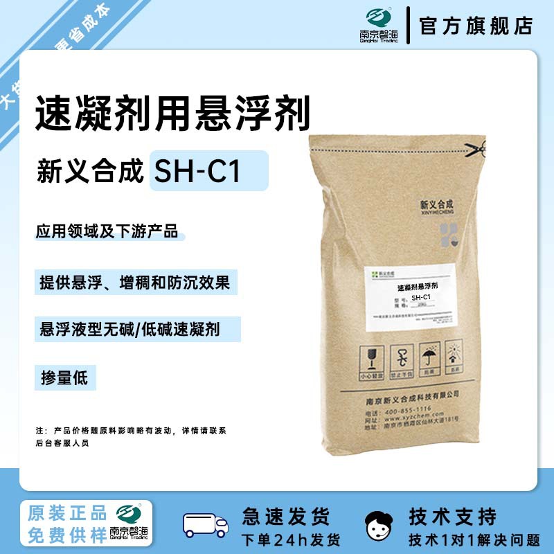 新义合成 速凝剂专用悬浮剂SH-C1 掺量低提供悬浮增稠和防沉效果