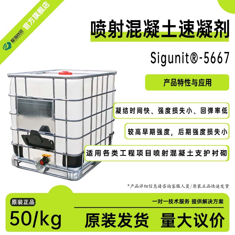 喷射混凝土速凝剂Sigunit®-5667高早期强度 回弹率低 凝结时间快