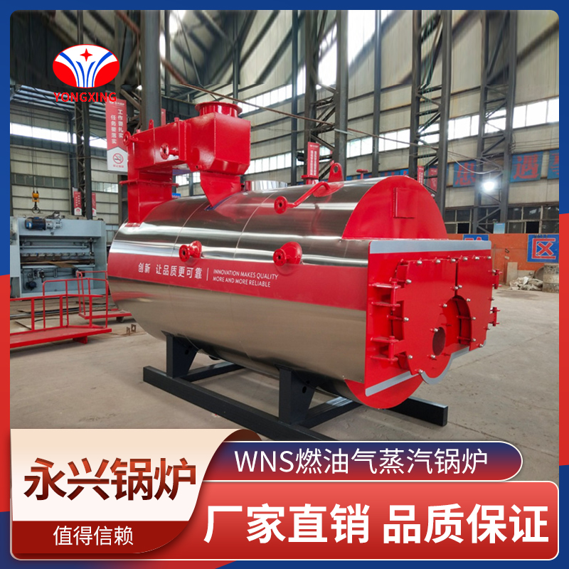 WNS燃油气蒸汽锅炉 永兴锅炉 节能环保 品质保障 效率高