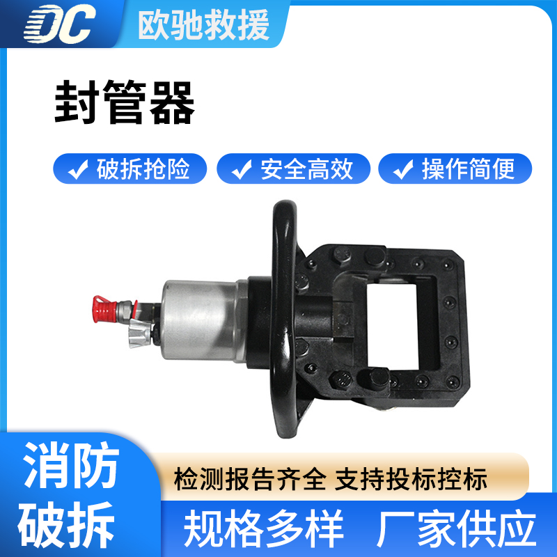 消防抢险破拆封管器便携式移动破拆工具可燃液体管道封堵器
