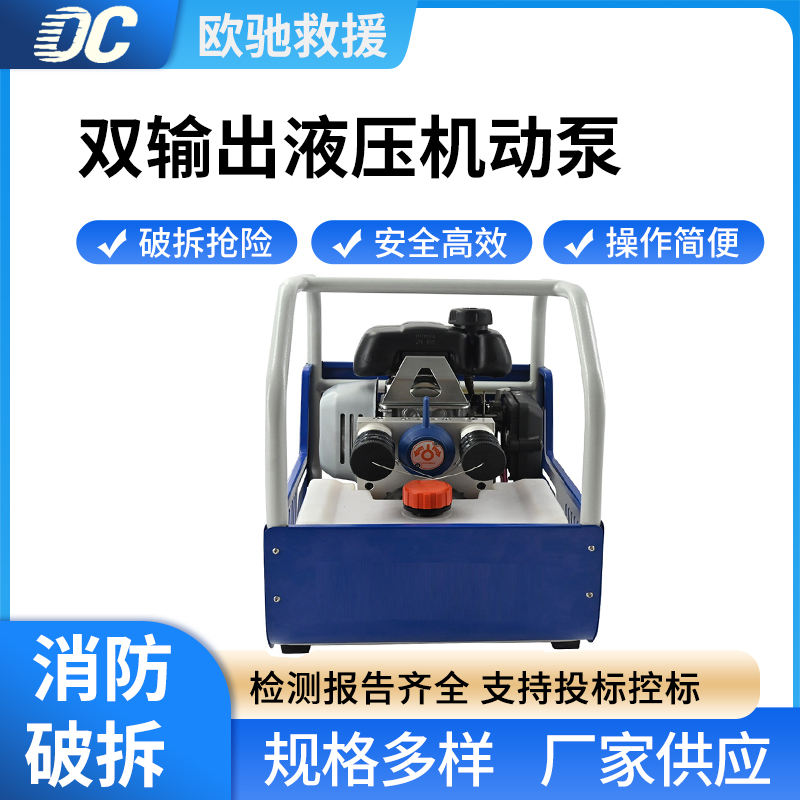 MP-072双输出液压机动泵消防应急救援破拆工具组事故救援动力泵