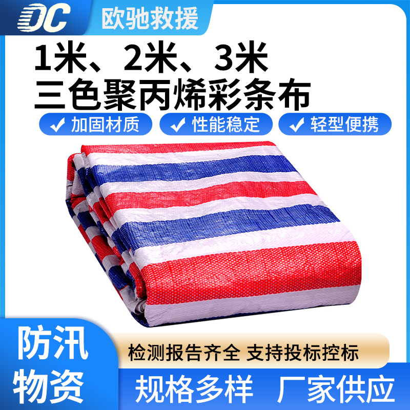 防尘盖布聚丙烯篷布抗洪防汛加厚防雨布三色聚丙烯彩条布
