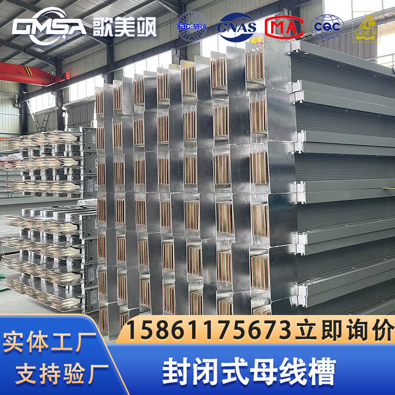 歌美飒母线封闭式母线槽实体工厂上门测量
