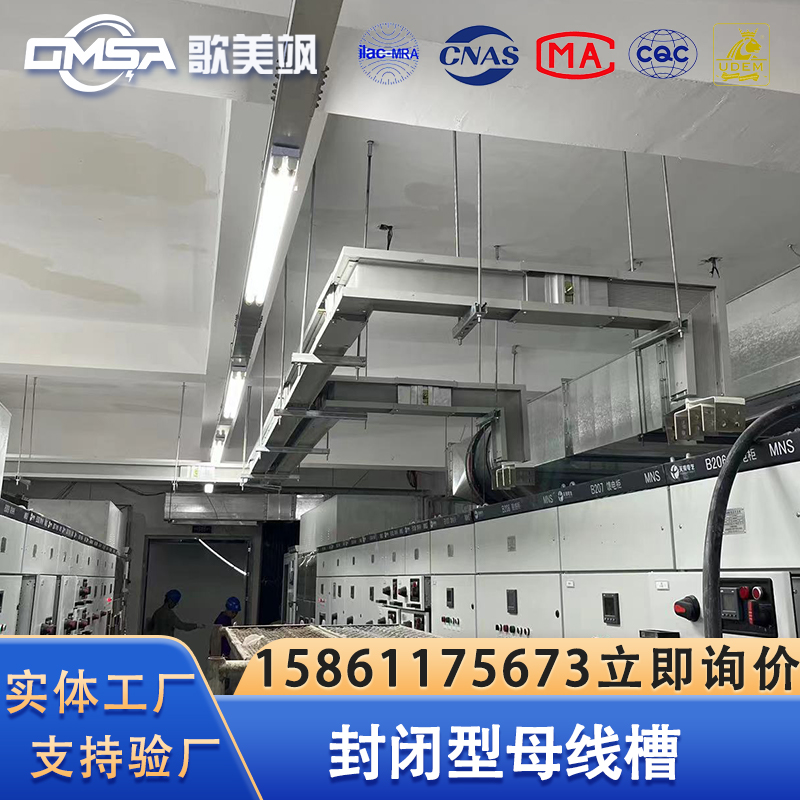 歌美飒母线厂家低压封闭式插接母线槽