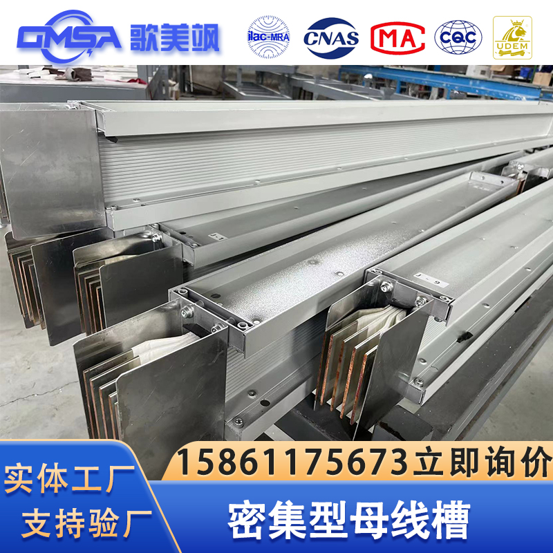 歌美飒母线槽厂家低压密集型母线配电房联络母线