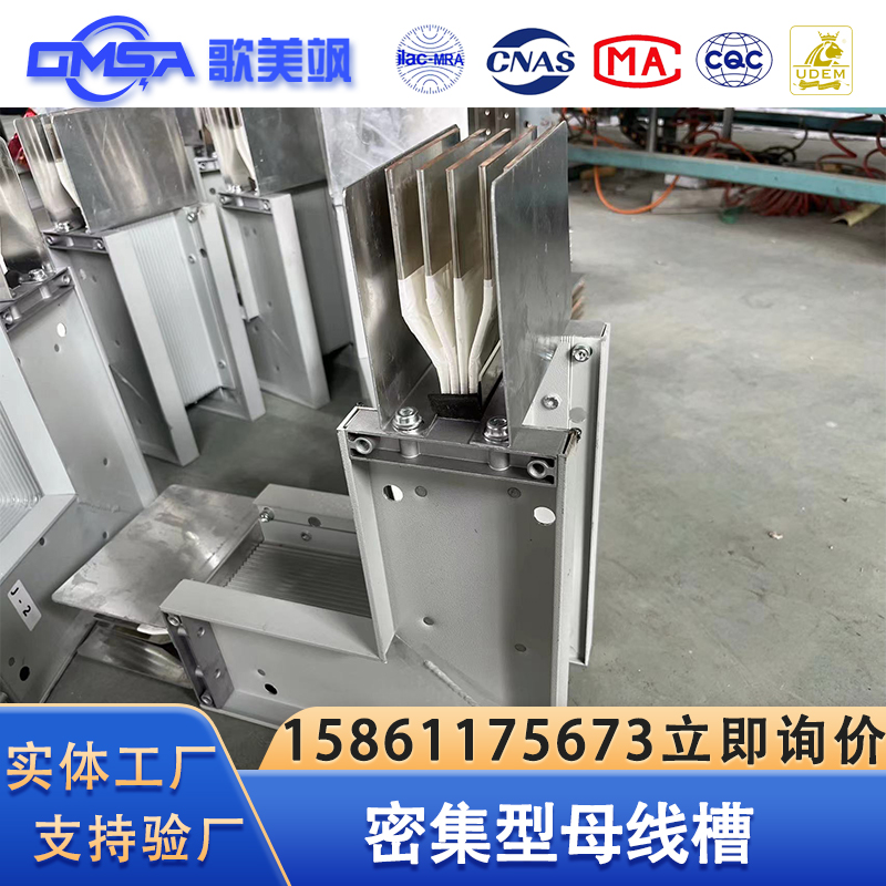 歌美飒母线槽厂家密集型母线槽加工定制