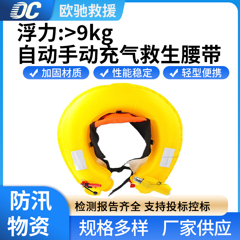 自动手动充气救生腰带水上应急救援充气游泳圈水域应急用救援工具