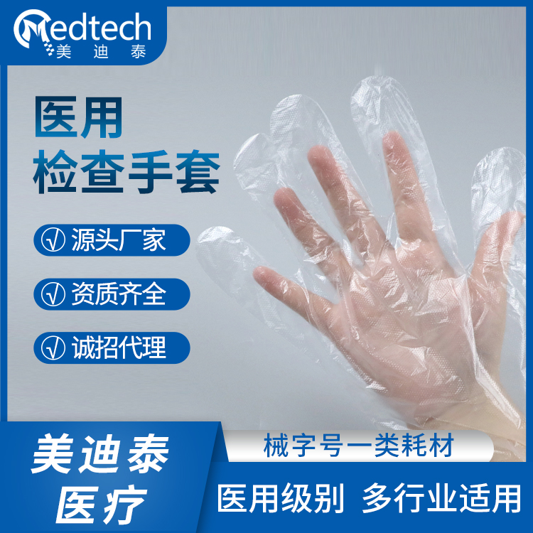 医用检查手套 一次性PE材质 防水耐磨加厚 防护透明 美迪泰医疗