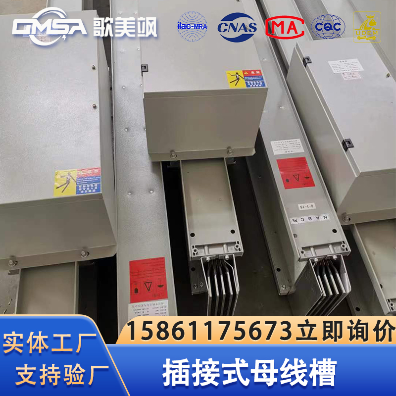 低压封闭式插接母线实体工厂支持定制