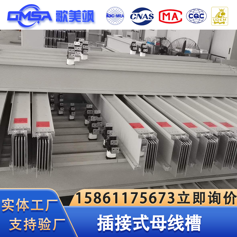歌美飒母线槽厂家插接式母线封闭式母线槽竖井安装