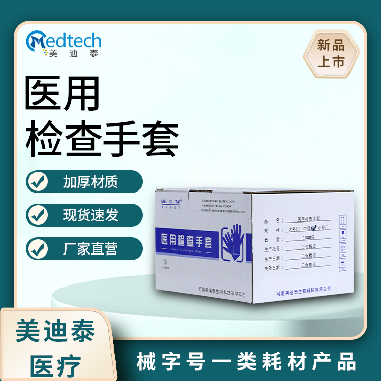一次性医用检查手套 塑料pe透明手套 多科室可用 现货直发 美迪泰