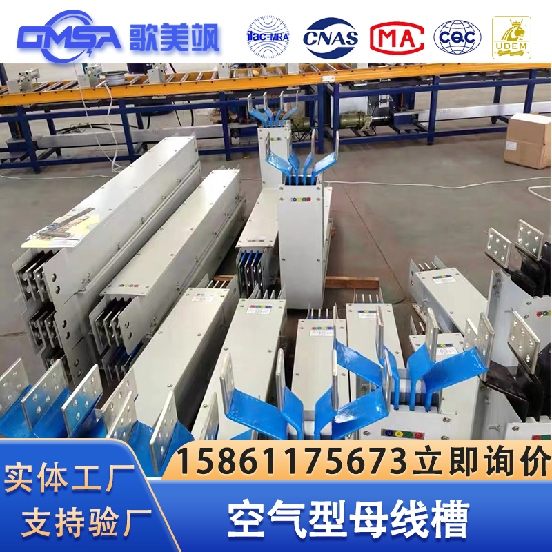 空气型母线槽工厂配电应用源头工厂上门测量