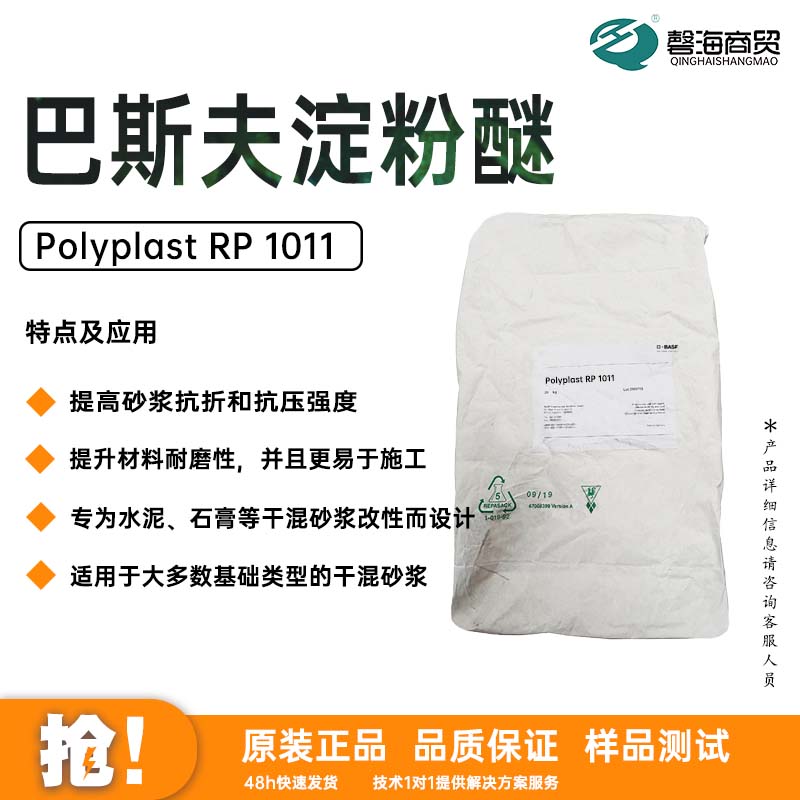 巴斯夫淀粉醚 Polyplast RP 1011提高砂浆抗折和抗压强度 提升材料耐磨性，并且更易于施工