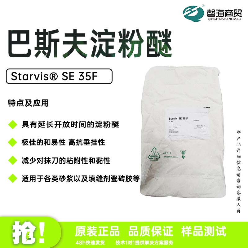 巴斯夫淀粉醚 Starvis® SE 35F具有延长开放时间的淀粉醚 的和易性 高抗垂挂性 减少对抹刀的粘附性和黏性