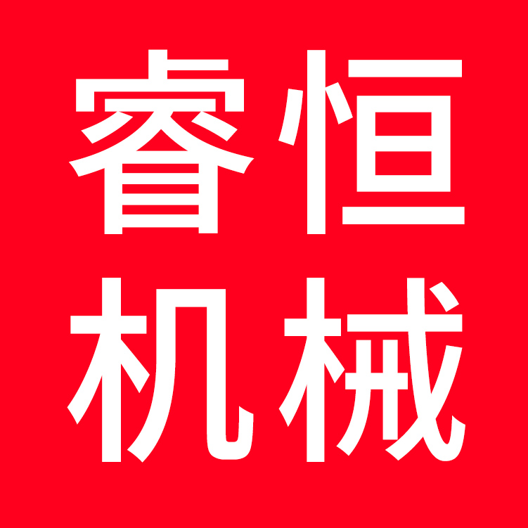 泰安睿恒机械设备制造有限公司
