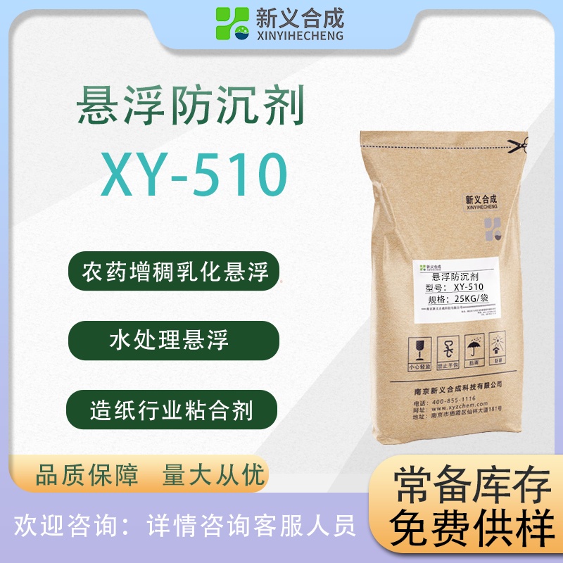 酸性悬浮剂XY510
