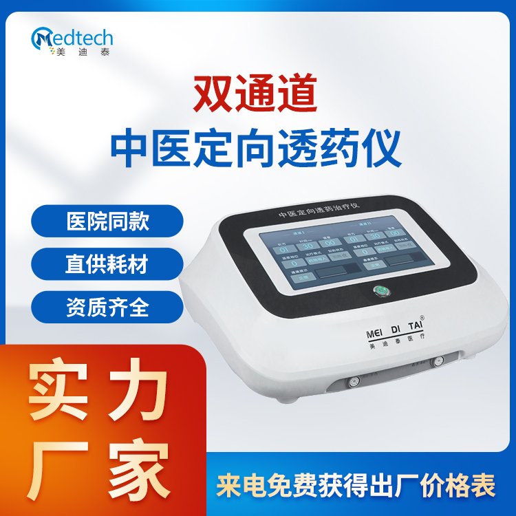 中医定向治疗仪 定向透药设备 买耗材送设备 台式双通道 美迪泰