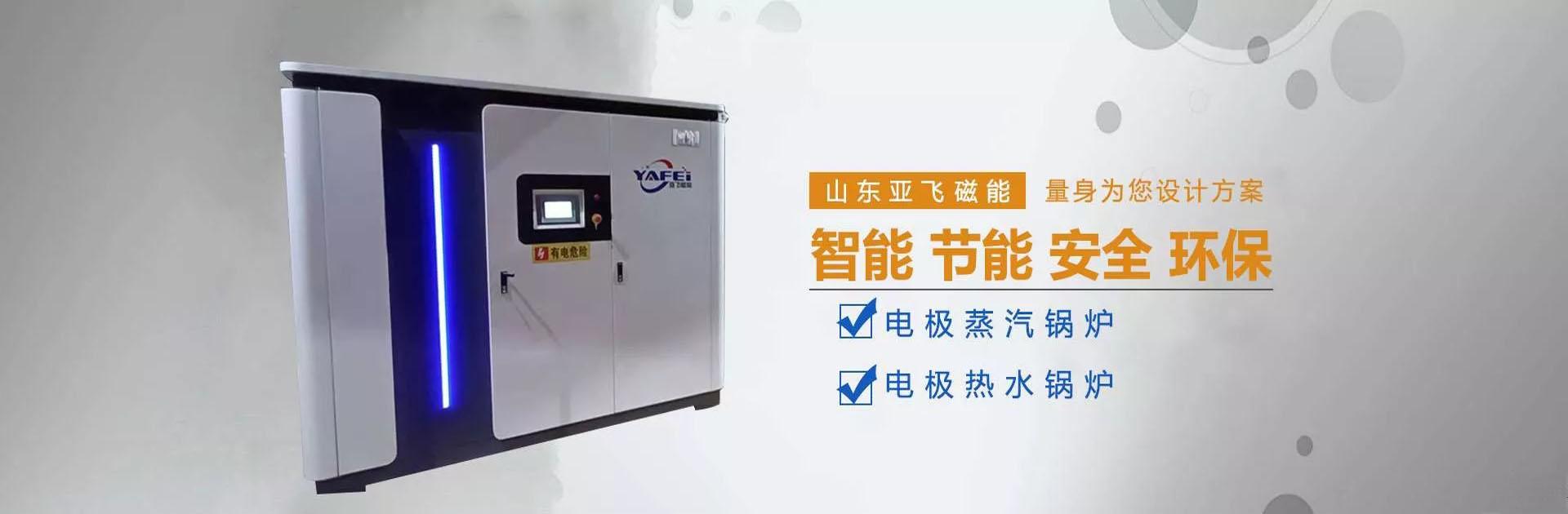 山东亚飞磁能科技有限公司