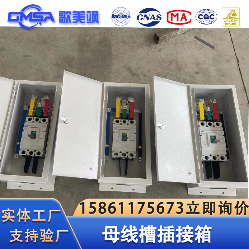 密集型封闭式插接母线槽插接箱支持上门测量