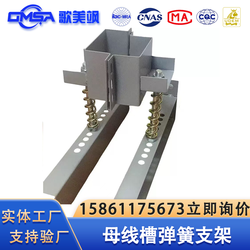 低压封闭式密集型母线槽弹簧支架安装配件