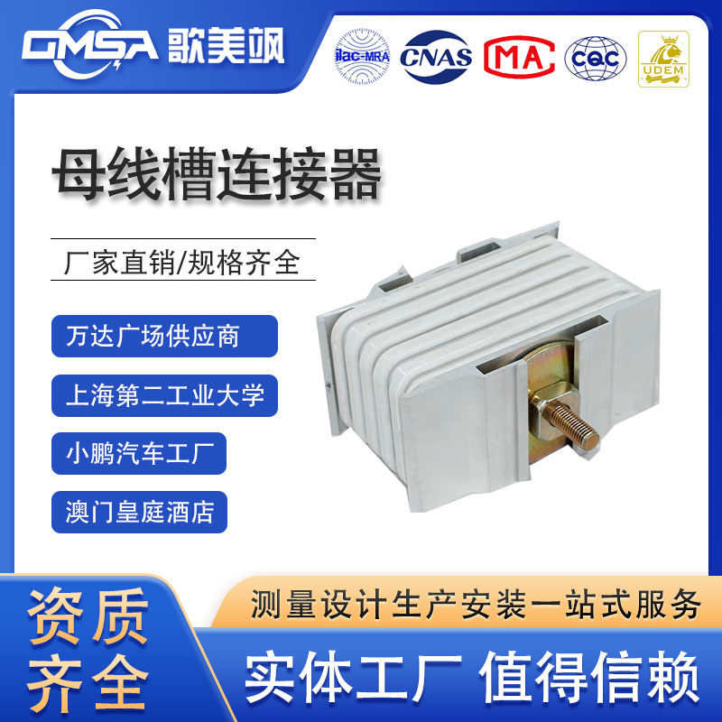 母线槽连接器竖井母线安装配件母线槽厂家支持定制