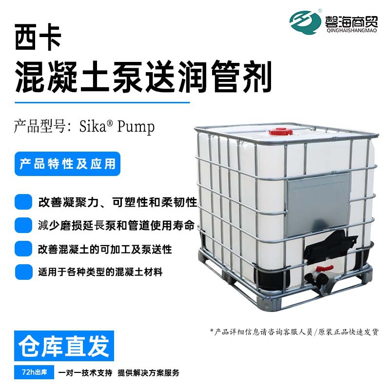 西卡混凝土泵送剂 Pump 混凝土泵送管道润管剂