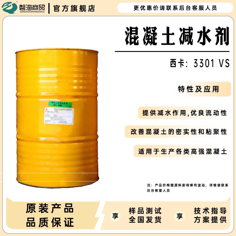 聚羧酸盐降粘型减水剂3301VS专为生产高强混凝土高效减水流动性好