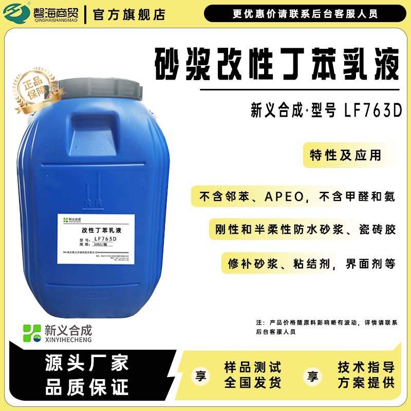 砂浆改性丁苯乳液LF763D适用于刚性和半柔性防水砂浆瓷砖胶