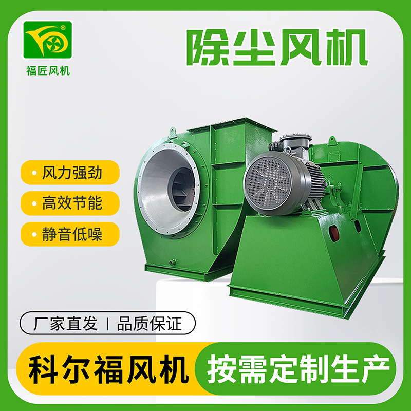 科尔福 除尘风机 除尘器风机  生产厂家