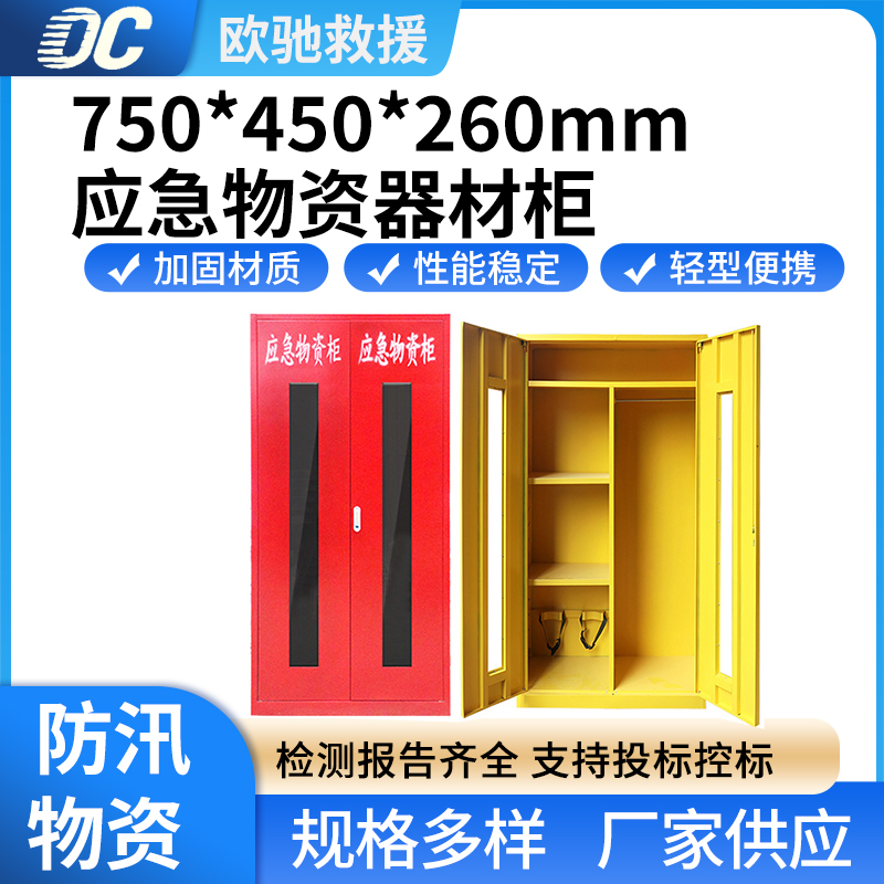 应急物资器材柜75*45*26cm紧急救援器材存放柜便携式安全防护用品柜