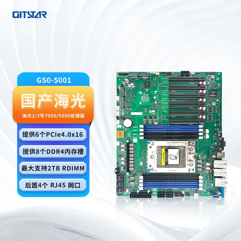 GITSTAR集特 国产海光5000/7000系列CPU服务器主板GS0-5001搭载4个千兆网口