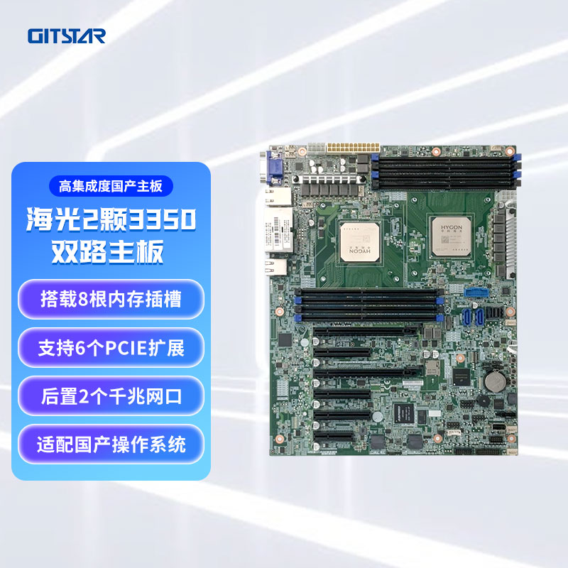 GITSTAR集特 国产海光2颗3350处理器 6个PCIE 8根内存条 GS0-5002服务器主板