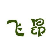 河北飞昂园林景观工程有限公司