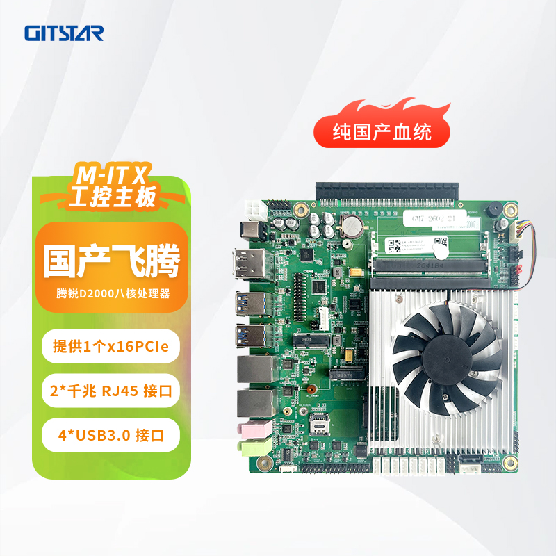GITSTAR集特 国产飞腾D2000八核处理器工控主板GM7-2602-21