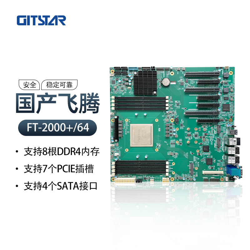 GITSTAR集特国产飞腾FT-2000+/64处理器E-ATX主板GME-2002 8根DDR4