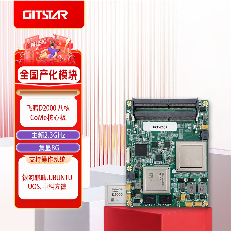 GITSTAR集特 飞腾D2000全国产化八核COME主板 GCE-2001主频2.3Ghz/X100桥