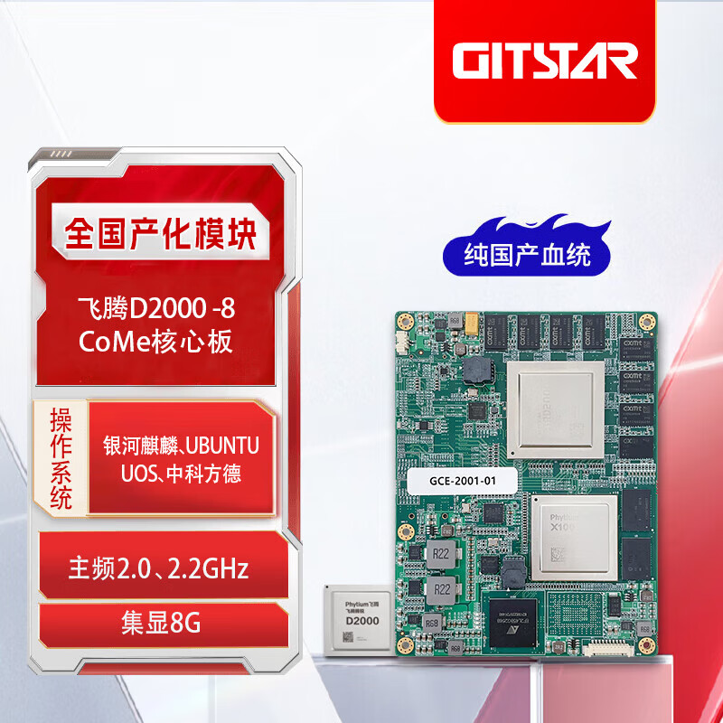 GITSTAR集特 飞腾D2000全国产化八核COME主板 GCE-2001-01 2.3Ghz/X100桥片