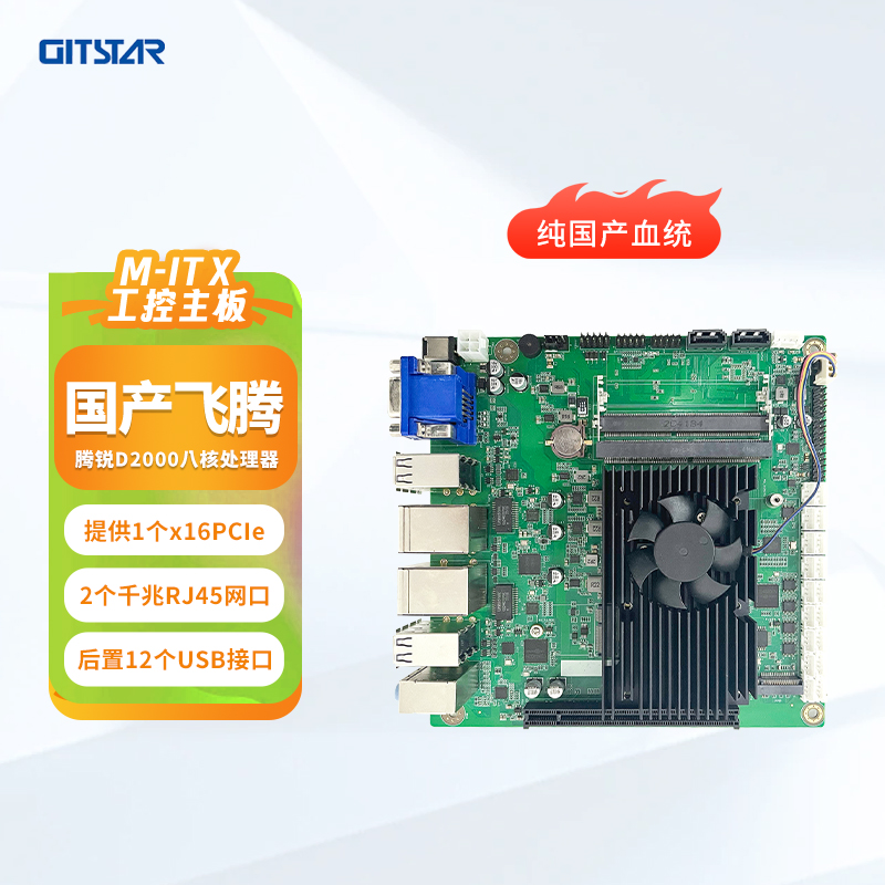 GITSTAR集特 纯国产化Mini-ITX主板GM7-2602-20 飞腾D2000八核工控主板