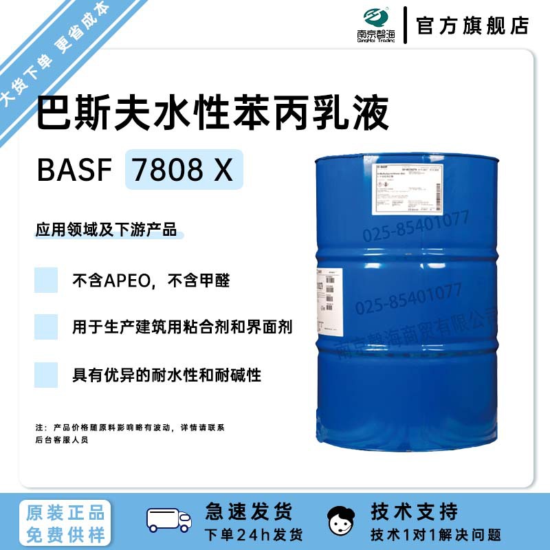 巴斯夫苯丙乳液 7808X 瓷砖背胶界面剂乳液安全环保不含APEO