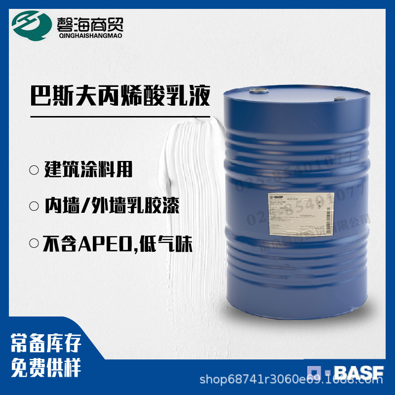 巴斯夫338丙烯酸乳液内外墙建筑涂料巴斯夫苯丙乳液丙烯酸乳液