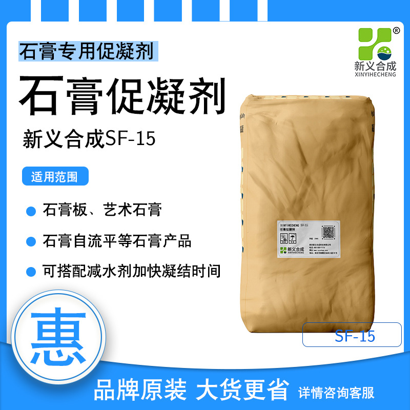 新义合成石膏促凝剂SF-15石膏快干剂、石膏板艺术石膏库存充足