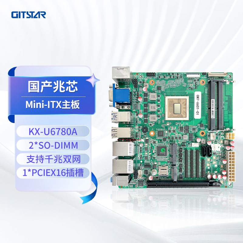 GITSTAR集特 国产兆芯KX-U6780A八核工控主板GM7-6601-01 主频2.7Ghz