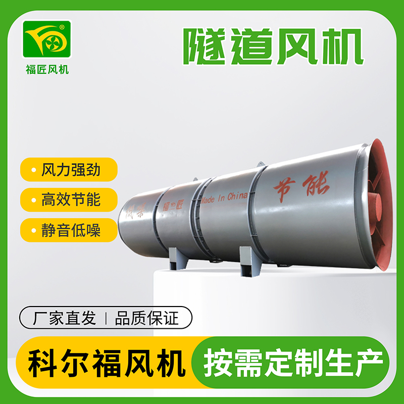 科尔福 隧道风机 厂家直发 按需定制