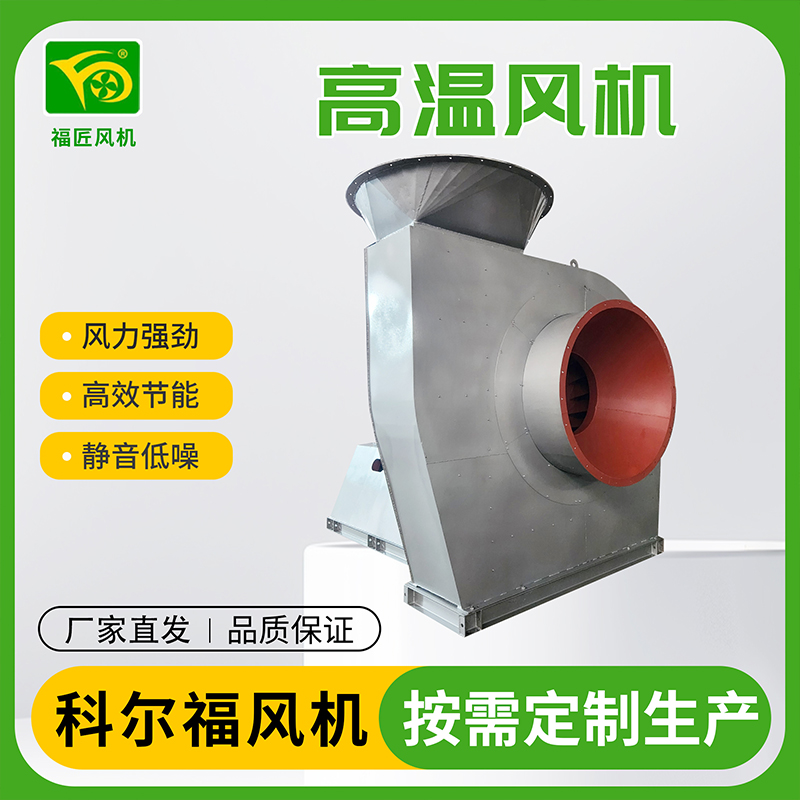 科尔福 高温风机 耐高温风机 厂家直发
