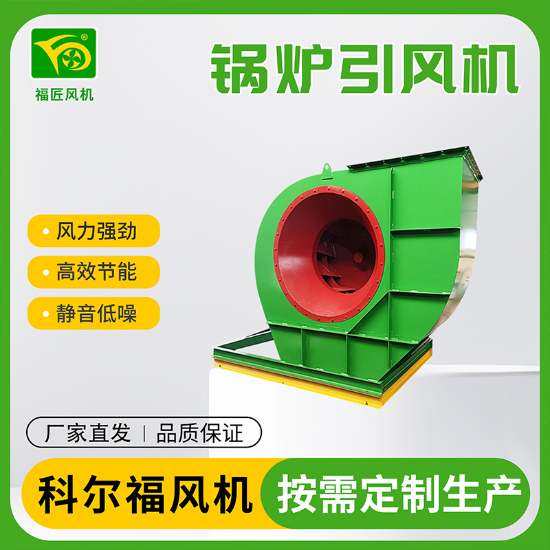 科尔福 引风机 锅炉引风机 厂家