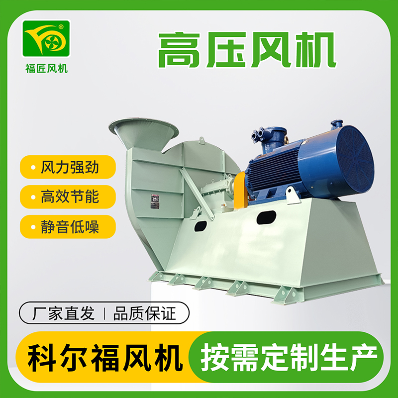 科尔福 高压风机 厂家直发